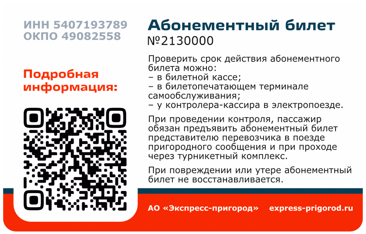 Абонементный билет на электропоезда